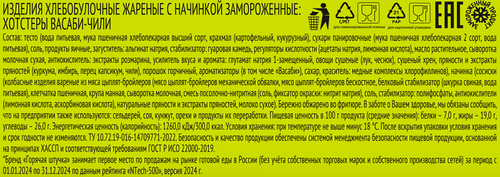 Хотстеры ГОРЯЧАЯ ШТУЧКА Васаби-чили, 230г, картинка