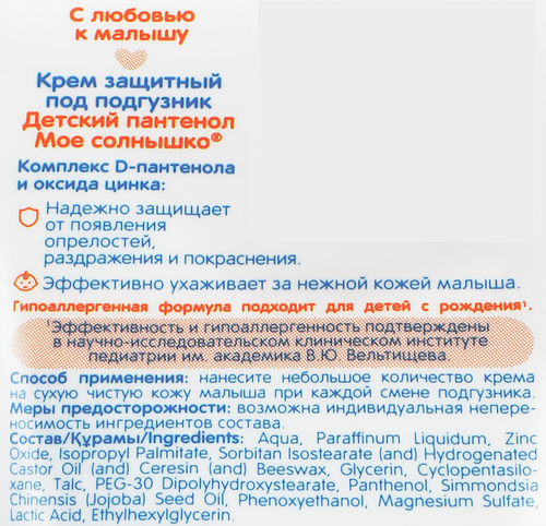 Крем детский под подгузник МОЕ СОЛНЫШКО защитный с пантенолом, 50мл, вид