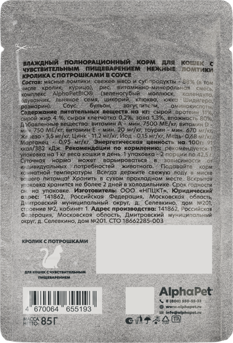 Корм влажный для кошек ALPHAPET WOW Кролик с потрошками, ломтики в соусе, 85г, крупный план
