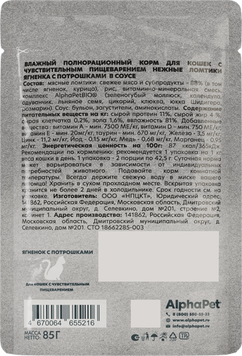 Корм влажный для кошек ALPHAPET WOW Ягненок с потрошками, ломтики в соусе, 85г, фото