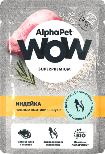 Корм влажный для котят ALPHAPET WOW Индейка, ломтики в соусе, 85г, крупный план