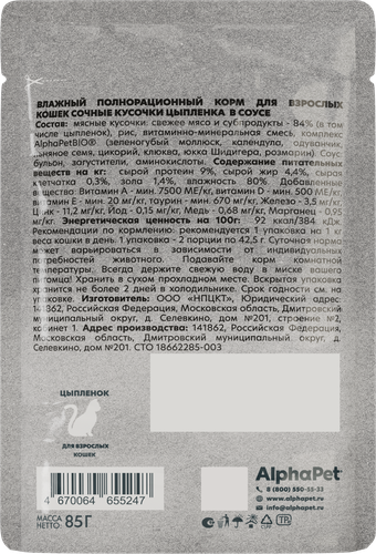 Корм влажный для кошек ALPHAPET WOW Цыпленок, ломтики в соусе, 85г, крупный план