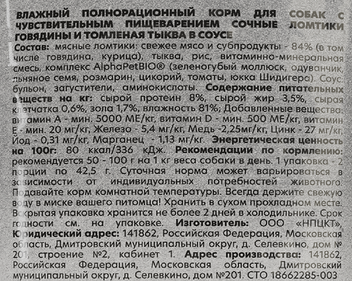 Корм влажный для собак ALPHAPET WOW Говядина и томленая тыква, ломтики в соусе, при чувствительном пищеварении, 85г, детальное фото