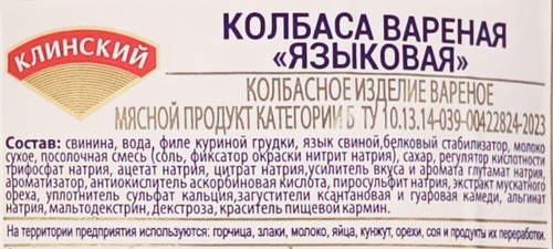Колбаса МК КЛИНСКИЙ Языковая, 450г, крупный план