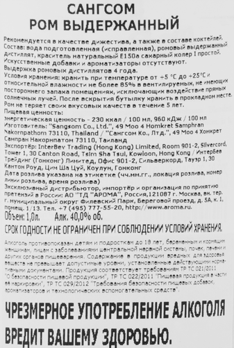 Ром САНГСОМ выдержанный 40%, 1л, детальное фото