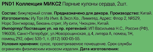 Парные кулоны CITY HOME TRADE Сердца, Арт. PND1, 2шт, изображение
