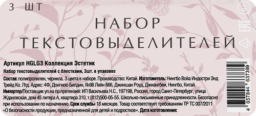 Набор текстовыделителей Эстетик с блестками, Арт. HGLG3, 3шт, изображение