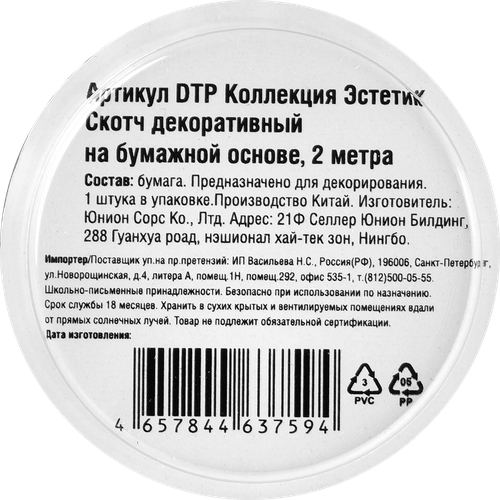 Скотч декоративный Эстетик, Арт. DTP, 2м, крупный план