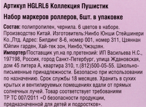 Набор маркеров роллеров Пушистик, Арт. HGLRL6, 6шт, фотография