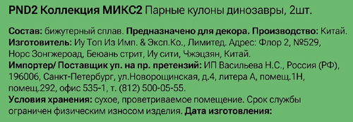 Парные кулоны CITY HOME TRADE Динозавры, Арт. PND2, 2шт, детальное фото