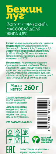 Йогурт питьевой БЕЖИН ЛУГ Греческий 4,5%, без змж, 260г, вид
