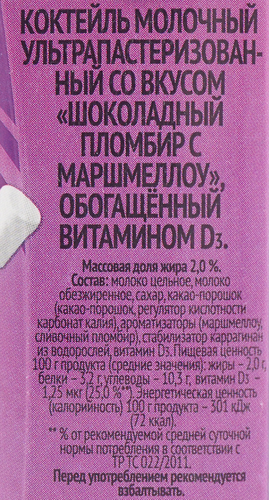 Коктейль молочный ультрапастеризованный ТОПТЫЖКА Шоколадный пломбир, маршмеллоу 2%, без змж, 200г, детальное фото
