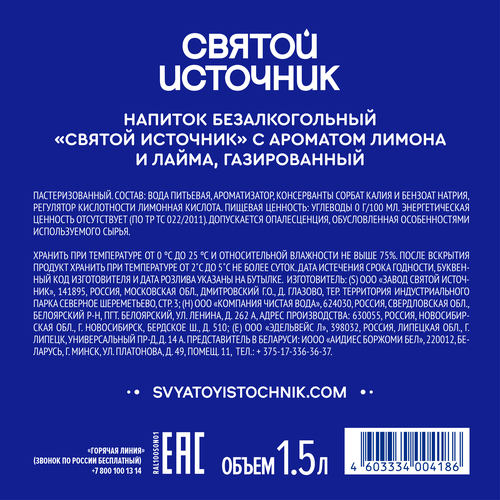 Вода СВЯТОЙ ИСТОЧНИК с ароматом лимона и лайма, газированная, 1.5л, крупный план
