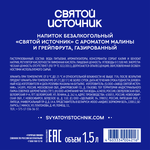 Вода СВЯТОЙ ИСТОЧНИК с ароматом малины и грейпфрута, газированная, 1.5л, вид