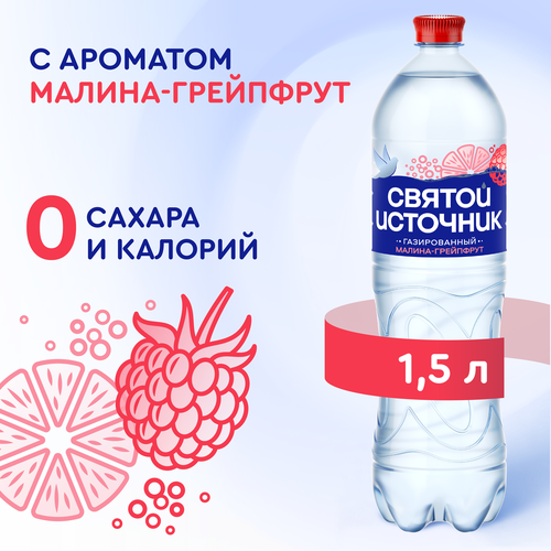 Вода СВЯТОЙ ИСТОЧНИК с ароматом малины и грейпфрута, газированная, 1.5л, картинка