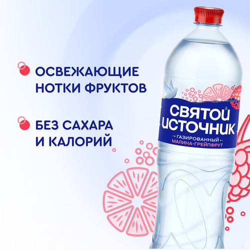 Вода СВЯТОЙ ИСТОЧНИК с ароматом малины и грейпфрута, газированная, 1.5л, фотография