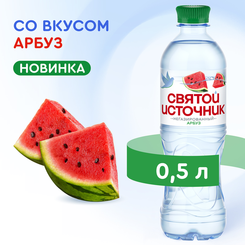 Вода СВЯТОЙ ИСТОЧНИК со вкусом арбуза негазированная, 0.5л, фото