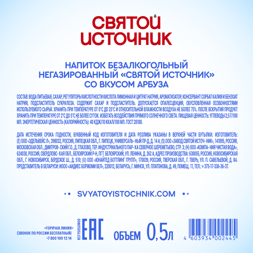 Вода СВЯТОЙ ИСТОЧНИК со вкусом арбуза негазированная, 0.5л, вид