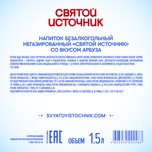 Вода СВЯТОЙ ИСТОЧНИК со вкусом арбуза негазированная, 1.5л, картинка