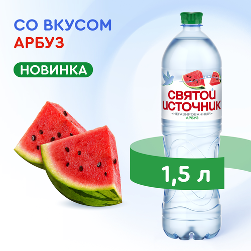 Вода СВЯТОЙ ИСТОЧНИК со вкусом арбуза негазированная, 1.5л, фотография