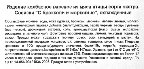 Сосиски ЛЕНТА LIFE с брокколи и морковью, 180г, вид