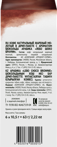 Кофе молотый LEBO Aroma Choco Brownie, в дрип-пакетах, 63г, изображение