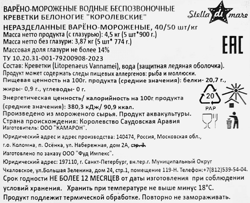 Креветки Королевские варено-мороженые STELLA DI MARE белоногие неразделанные, 900г, изображение