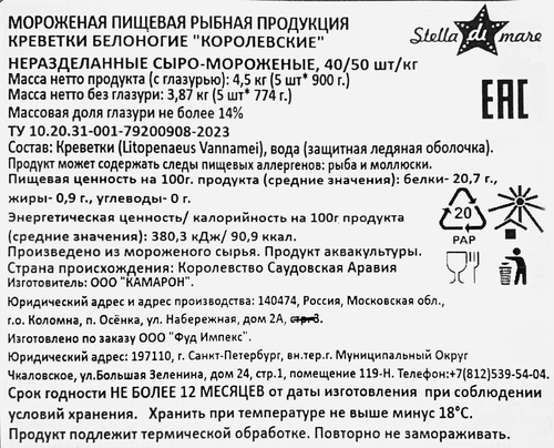 Креветки Королевские свежемороженые STELLA DI MARE белоногие неразделанные, 900г, вид