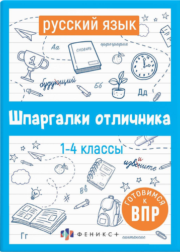 Книга ФЕНИКС+ Шпаргалки отличника. Готовимся к ВПР, 16 листов, Арт. 65792 1, вид