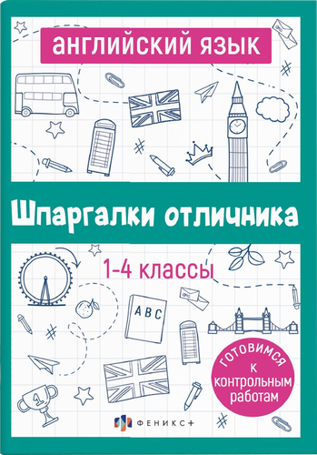 Книга ФЕНИКС+ Шпаргалки отличника. Готовимся к ВПР, 16 листов, Арт. 65792 1, вид