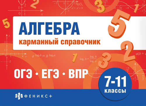 Книга ФЕНИКС+ Шпаргалки для подготовки к экзаменам Карманный справочник, 40 листов, Арт. 70488 1, изображение