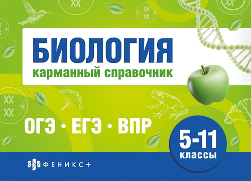 Книга ФЕНИКС+ Шпаргалки для подготовки к экзаменам Карманный справочник, 40 листов, Арт. 70488 1, детальное фото