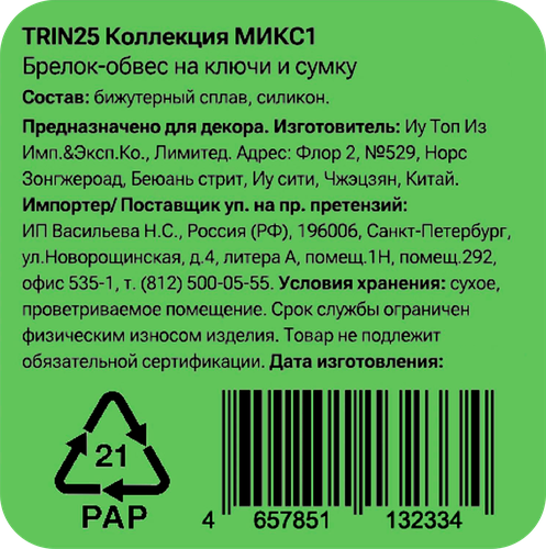 Брелок-обвес для ключей и сумки CITY HOME TRADE Надписи, Арт. TRIN25, вид