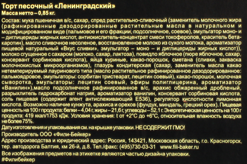 Торт песочный ФИЛИ-БЕЙКЕР Ленинградский, 850г, картинка