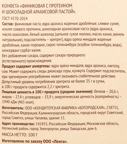 Конфеты протеиновые ЛЕНТА LIFE Финиковые, с шоколадной арахисовой пастой, 100г, крупный план