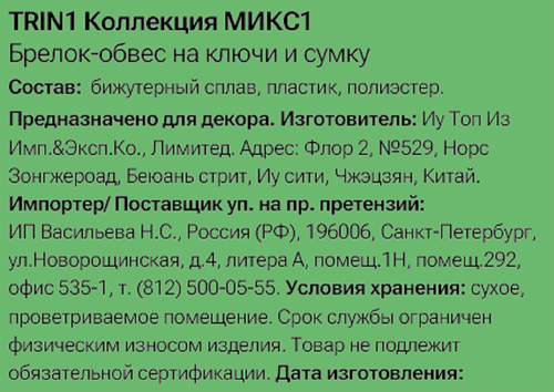 Брелок-обвес для ключей и сумки CITY HOME TRADE, Арт. TRIN1, фотография