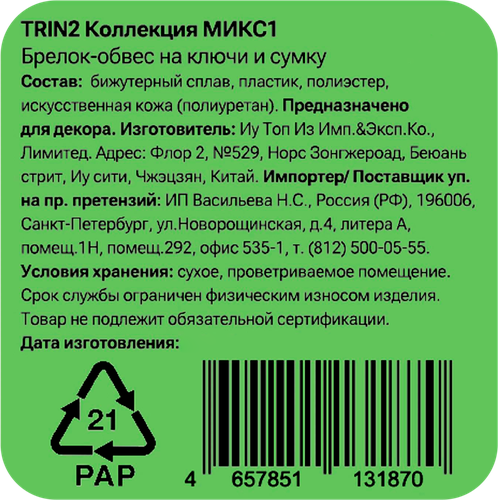 Брелок-обвес для ключей и сумки CITY HOME TRADE Сердце, Арт. TRIN2, фотография