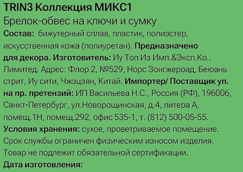 Брелок-обвес для ключей и сумки CITY HOME TRADE Собачка, Арт. TRIN3, изображение
