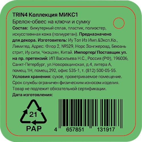 Брелок-обвес для ключей и сумки CITY HOME TRADE Сердце, Арт. TRIN4, вид