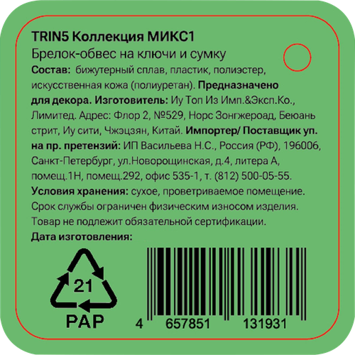 Брелок-обвес для ключей и сумки CITY HOME TRADE Сердце, Арт. TRIN5, вид