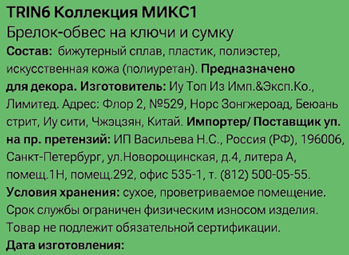 Брелок-обвес для ключей и сумки CITY HOME TRADE Мишка, Арт. TRIN6, фотография
