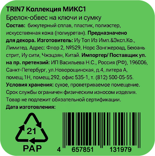 Брелок-обвес для ключей и сумки CITY HOME TRADE Такса, Арт. TRIN7, фото