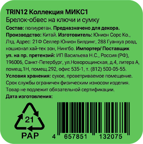 Брелок-обвес для ключей и сумки CITY HOME TRADE Вишни, Арт. TRIN12, фотография