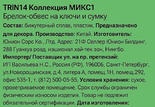 Брелок-обвес для ключей и сумки CITY HOME TRADE Собачка жемчужная, Арт. TRIN14, изображение