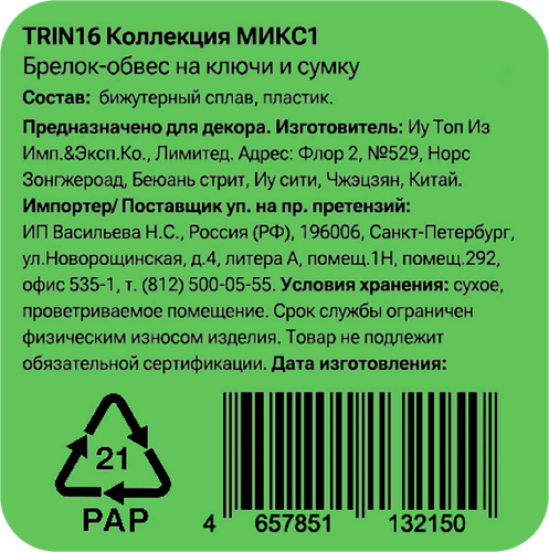 Брелок-обвес для ключей и сумки CITY HOME TRADE Сердечко, пастель, Арт. TRIN16, фото