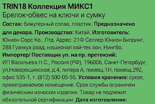 Брелок-обвес для ключей и сумки CITY HOME TRADE Цветочек, Арт. TRIN18, картинка