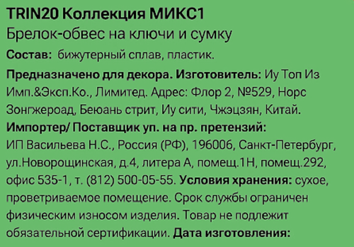 Брелок-обвес для ключей и сумки CITY HOME TRADE Сердечки, Арт. TRIN20, вид