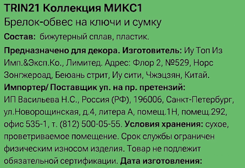 Брелок-обвес для ключей и сумки CITY HOME TRADE Бантик с сердечком, Арт. TRIN21, фотография