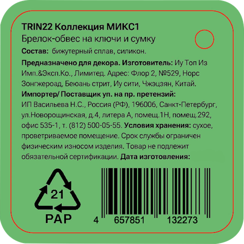 Брелок-обвес для ключей и сумки CITY HOME TRADE Бабл ти, Арт. TRIN22, вид