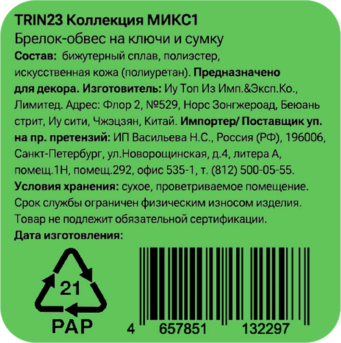 Брелок-обвес для ключей и сумки CITY HOME TRADE Буква, Арт. TRIN23, вид